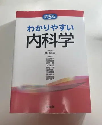 알기 쉬운 내과학 제5판