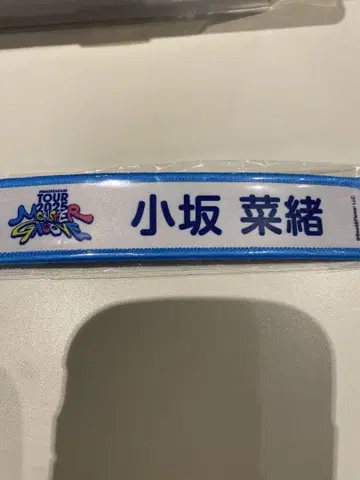 히나타자카46 코사카 나오 네임택 키링