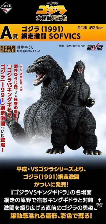 제일복권 고질라 대괴수 열전 G 고질라(1991) 아바시리 격투 A상