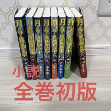 달이 이끄는 이세계 여행 1~8권 소설