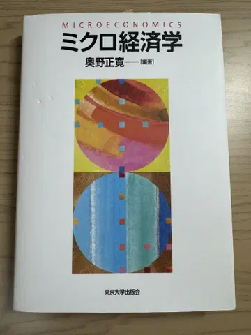 미시경제학 오쿠노 마사히로
