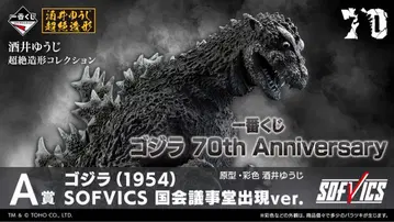 제일복권 고질라 70th Anniversary A상 고질라(1954)