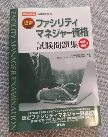 인증 시설 매니저 자격 시험 문제집 레이와 4년도 판