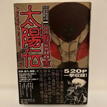 히노 히데시 태양전 LEGEND COMICS 1 오비 포함 초판