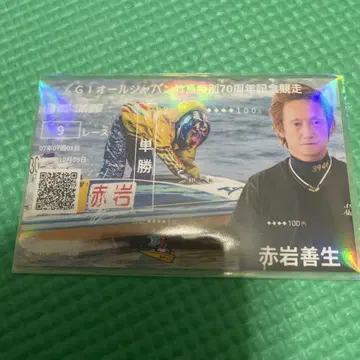 보트 레이스 가마고리 기념 보트권 아카이와 요시오 1
