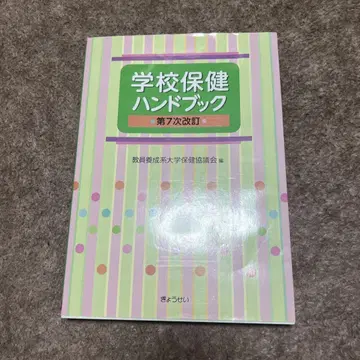 학교 보건 핸드북 제7차 개정