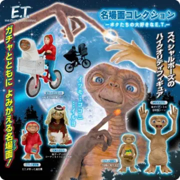 E.T. 가챠가챠 명장면 컬렉션 풀컴프
