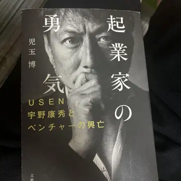 기업가의 용기 USEN 우노 야스히데와 벤처의 흥망