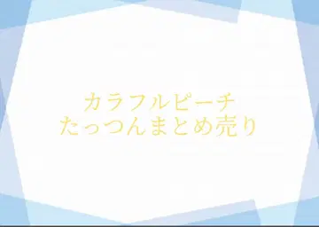 컬러풀 피치 타츠운 묶음 판매