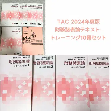 TAC 2024년판 재무제표론 텍스트 트레이닝 10권 세트