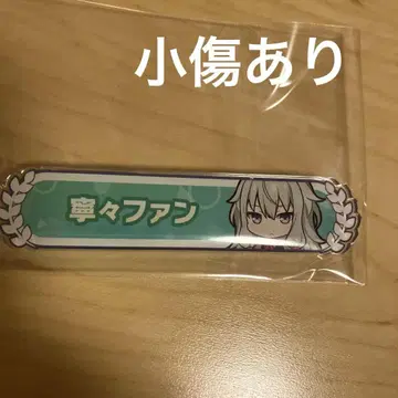 프로세카 쿠사나기 네네 칭호 배지 약간의 흠집 있음