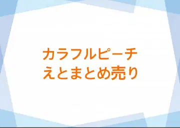 컬러풀 피치 에토 묶음 판매