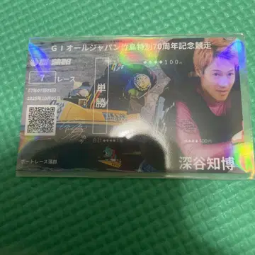 보트 레이스 카마고리 기념 승선권 후카야 토모히로 2