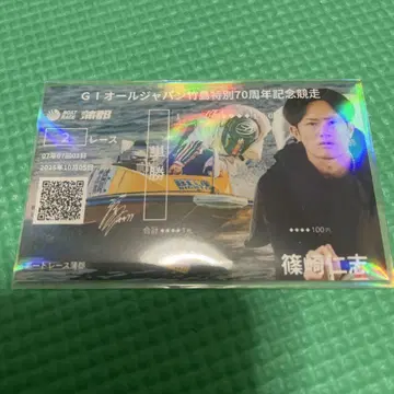 보트 레이스 카마고리 기념 승선권 시노자키 히토시 1