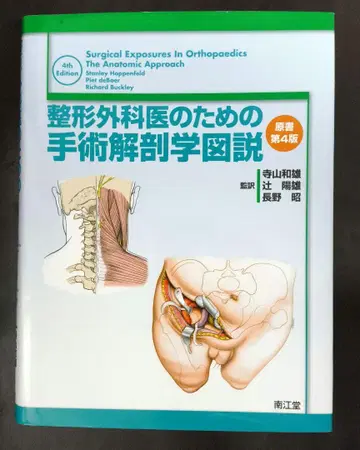 정형외과 의사를 위한 수술 해부학 도해