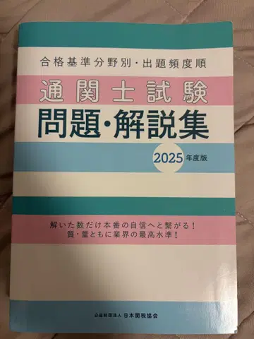 관세사 시험 문제 해설집 2025년판
