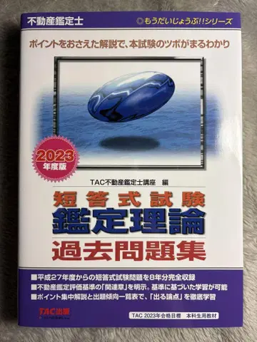 TAC 부동산 감정사 단답식 시험 감정 이론 기출문제집 2023년판