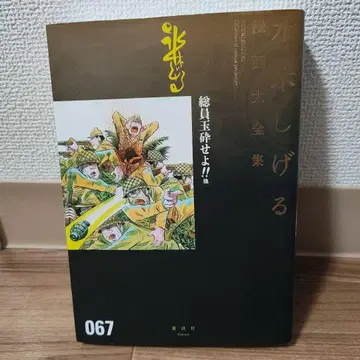 미즈키 시게루 코믹스 대전집 총원옥쇄하라!! 외