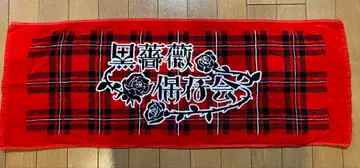 검은 장미 보존회 호리에 유이 타월