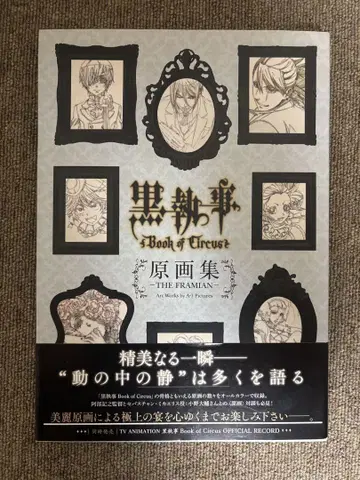 흑집사 Book of Circus 원화집