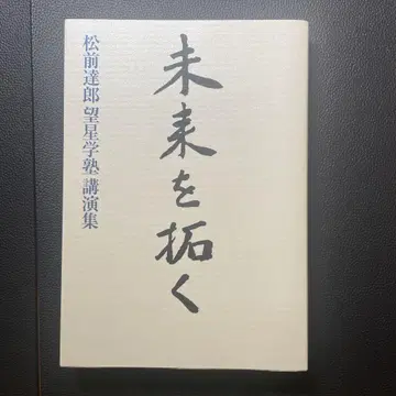 미래를 여는 마츠마에 타츠로 보세이 학원 강연집