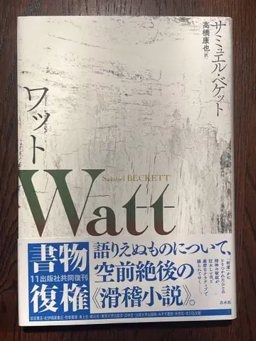 사뮈엘 베케트 [ 와트(Watt) ]