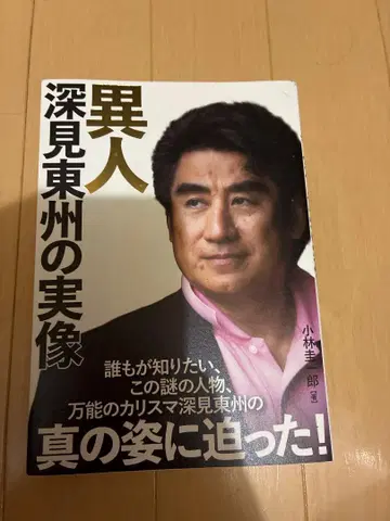 이인 후카미 토슈의 실상