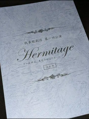 집사 가극단 제1회 공연 Hermitage 각본 이오리