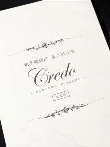 집사 가극단 제2회 공연 Credo 각본 이오리