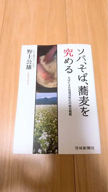 메밀, 소바, 메밀을 탐구하다 메밀을 통한 지역 활성화 종합 전략