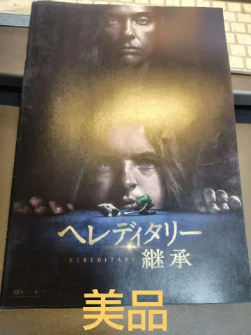 [ 새상품급 ] 헤레디타리 계승 영화 팜플렛