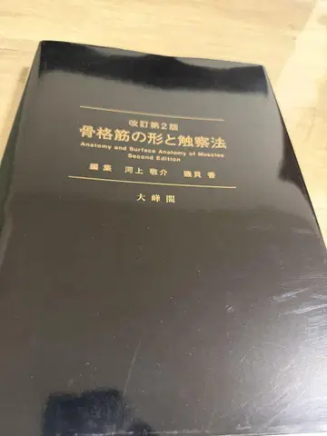 골격근의 형태와 촉진법 제2판