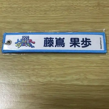 히나타자카46 네임택 MONSTER GROOVE 후지시마 카호