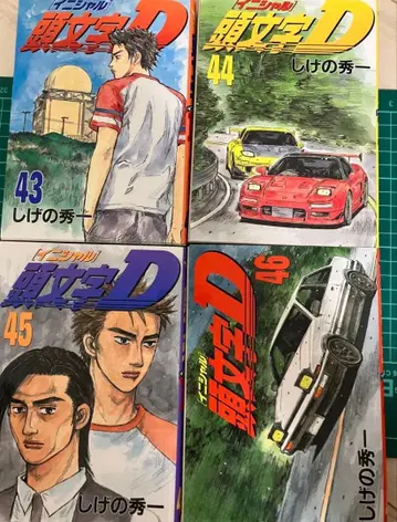 머리글자 D 43권 44권 45권 46권