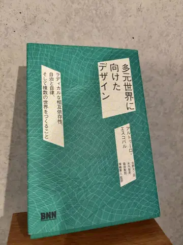 다원 세계를 향한 디자인