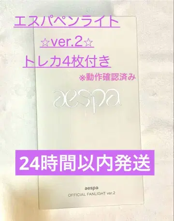 새상품 작동 확인 완료 aespa 응원봉 ver.2 포토카드 4장 포함