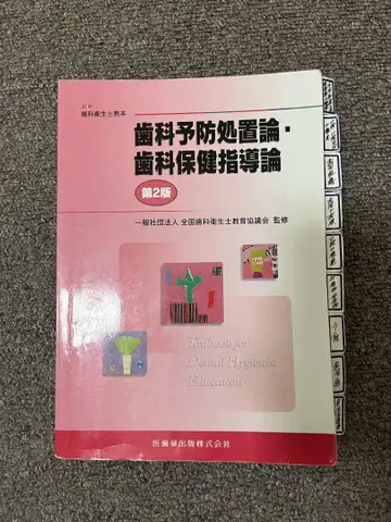 치과 예방 처치론 치과 보건 지도론 제2판