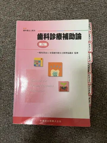 치과 진료 보조론 제2판