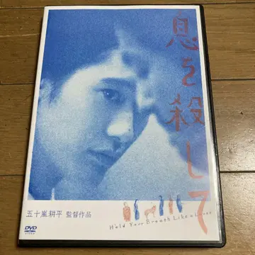 숨을 죽이고 DVD 이가라시 코헤이