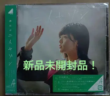 케야키자카46 [ 후타리 세존 ] TYPE-A ( CD+DVD )