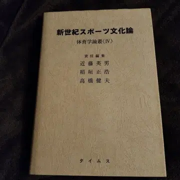 신세기 스포츠 문화론 (체육학 논총 IV)