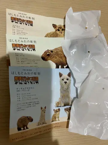 하시모토 미오 조각 나스 동물 왕국 3점 세트