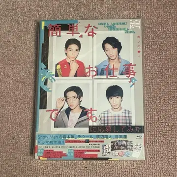 Snow Man 간단한 업무입니다. 응모해 보았습니다 DVD 3장 세트