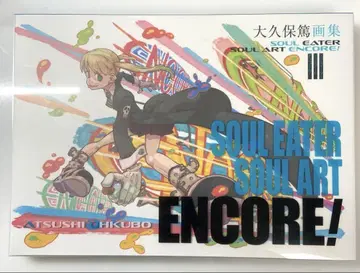 오오쿠보 아츠시 화집 SOUL EATER SOUL ART ENCORE!