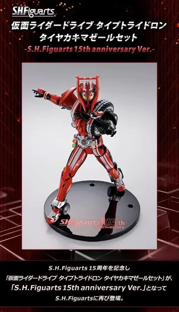 SHF 가면라이더 드라이브 타이어 카키마제르 세트 15주년 Ver.