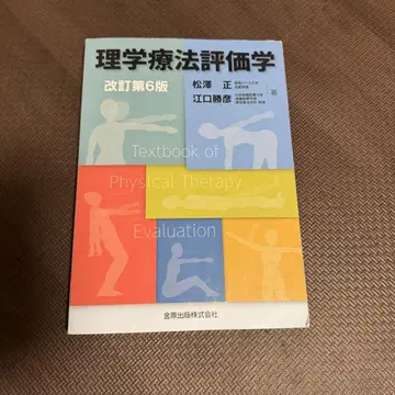 물리치료 평가학