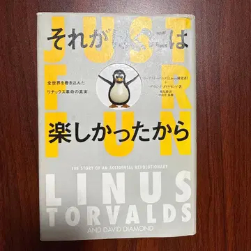 그것이 나에게는 즐거웠기 때문에 전 세계를 뒤흔든 리눅스 혁명의 진실