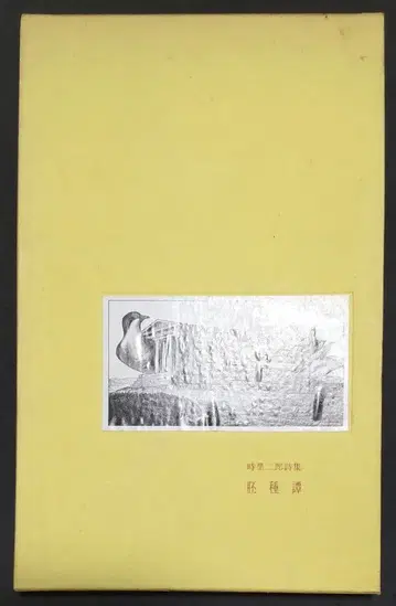 배종담 시로사토 지로 시집