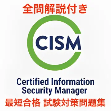 [ 2025/10 업데이트!! ] ISACA CISM 시험 대책 문제집