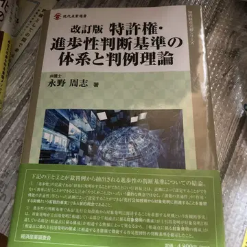 특허권 진보성 판단 기준의 체계와 판례 이론